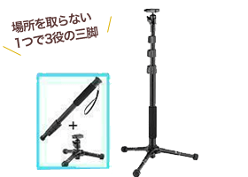 場所を取らない1つで3役の三脚