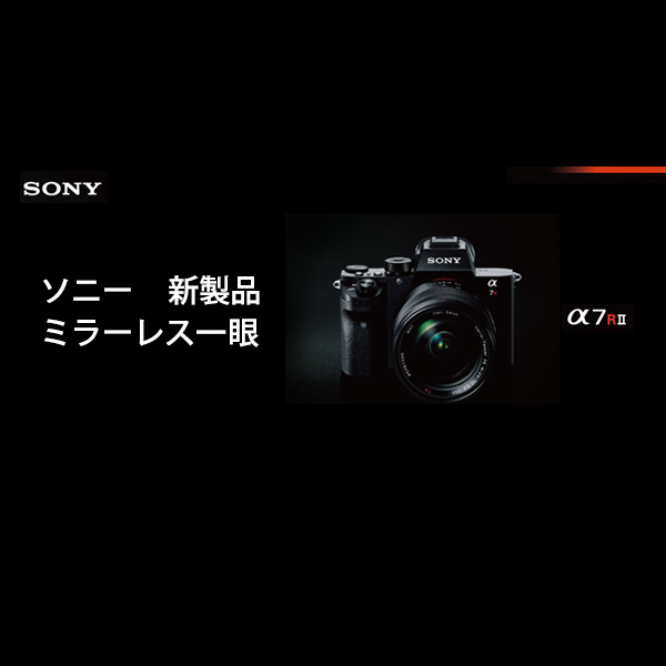 SONYミラーレス一眼カメラ新製品「ソニー α7R II 」 | カメラの 