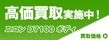 店舗受取限定 高価買取実施中！ニコン Nikon D7100を査定