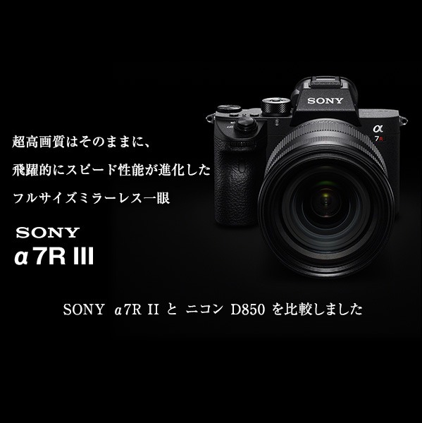 SONY フルサイズミラーレス一眼 新製品 α7R III | カメラのキタムラネットショップ