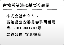 株式会社キタムラ 東京都公安委員会許可番号 第308849602140号 登録品種 写真機類商