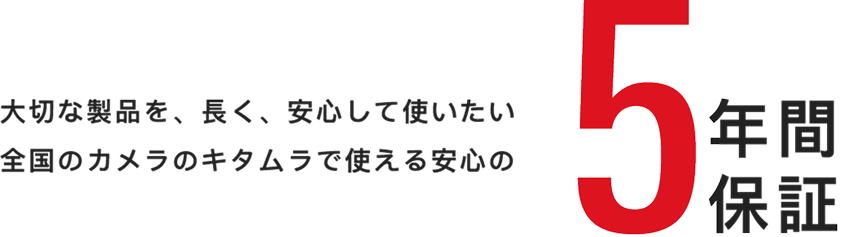 5年間保証｜カメラのキタムラネットショップ