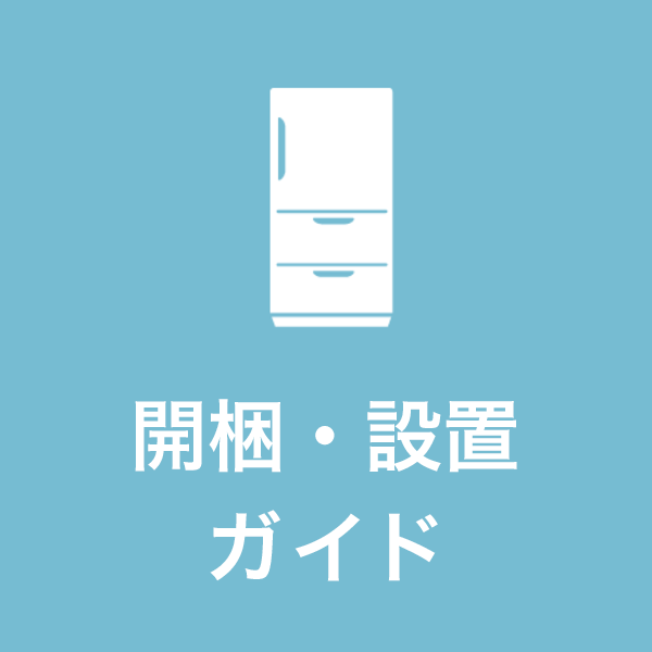 設置サービス（当社指定 冷蔵庫）｜カメラのキタムラネットショップ