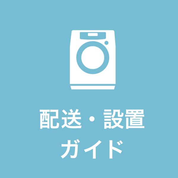 洗濯機　※配送設置可能 設置サービス（当社指定 洗濯機）｜カメラのキタムラネットショップ