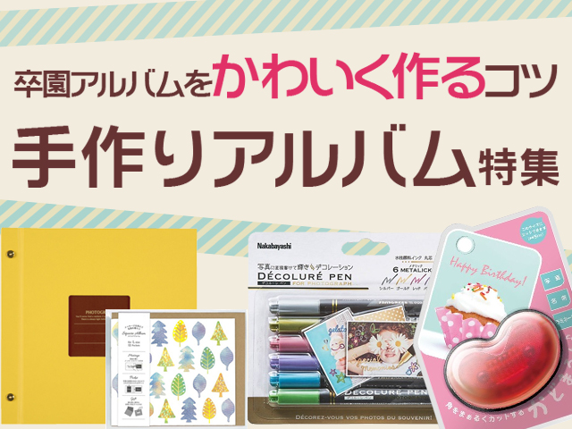 卒園・卒業アルバムや寄せ書きをかわいく作るコツ！手作りアルバム特集