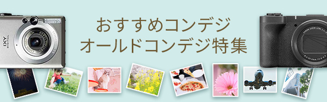 コンパクトデジタルカメラ・オールドコンデジ（新品・中古）の選び方と