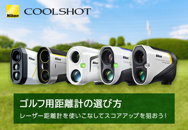 ゴルフのスコアアップに役立つ！ニコン COOLSHOT特集 | カメラの