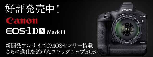 新製品！キヤノン EOS-1D X Mark III 好評発売中 | カメラのキタムラ