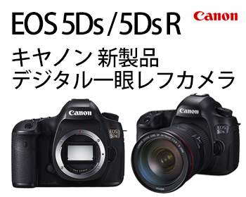canon EOS 5Ds/5Ds R 一眼レフ新製品 | カメラのキタムラネットショップ