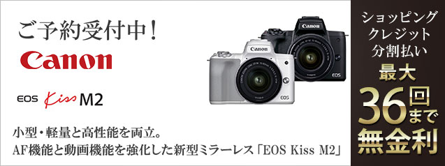 新製品！キヤノン EOS Kiss M2 | カメラのキタムラネットショップ