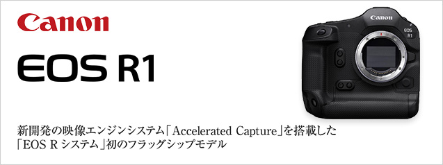 話題の新製品！キヤノン EOS R1| カメラのキタムラネットショップ