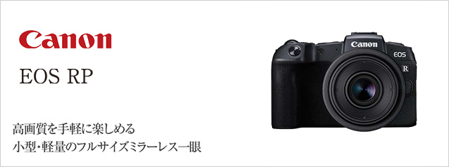 新製品！キヤノン EOS RP | カメラのキタムラネットショップ