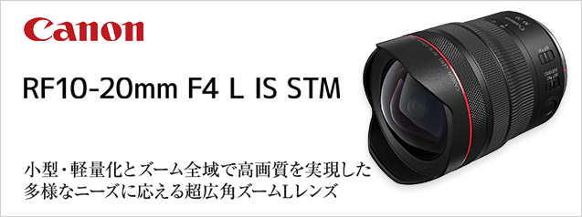 キヤノン RF10-20mm F4 L IS STM | カメラのキタムラネットショップ