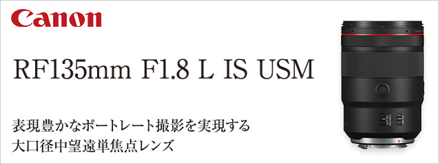 話題の新製品！キヤノン RF135mm F1.8 L IS USM| カメラのキタムラ