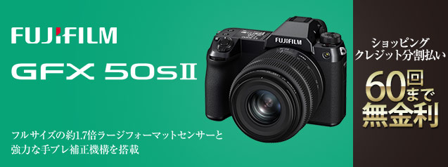 フジフイルム GFX 50S II | カメラのキタムラネットショップ