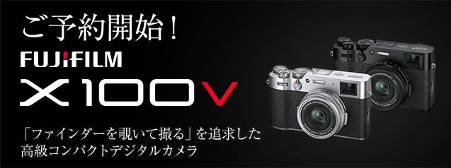 好評発売中！富士フイルム X100V | カメラのキタムラネットショップ