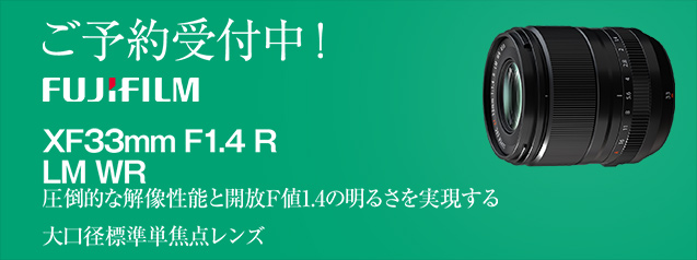 フジフイルム XF33mm F1.4 R LM WR | カメラのキタムラネットショップ
