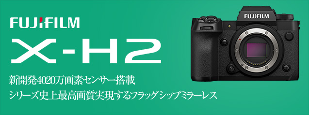 デジタルカメラ Fujifilm X-H2 & FUJIFILM X-H2」は間違いなく富士フイルムXシリーズ史上、最高の