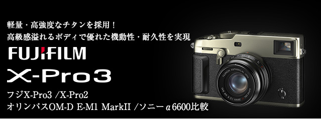フジフイルム X-Pro3 | カメラのキタムラネットショップ