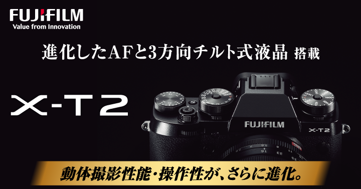 フジフイルム X-T2！富士フイルム Xシリーズ史上最高画質ミラーレス