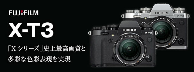 フジフイルム 新製品 X-T3 | カメラのキタムラネットショップ