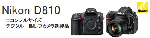 Nikon D810 ニコンデジタル一眼レフカメラ