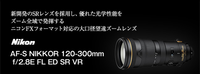 ニコン AF-S NIKKOR 120-300mm f/2.8 | カメラのキタムラネットショップ