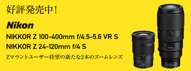 ニコン NIKKOR Z 100-400mm f/4.5-5.6 VR S / NIKKOR Z 24-120mm f/4 S