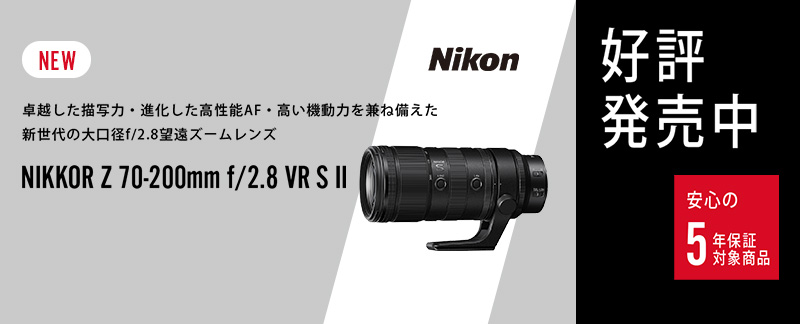 ニコン NIKKOR Z 70-200mm f/2.8 VR S II購入・買取| カメラのキタムラ