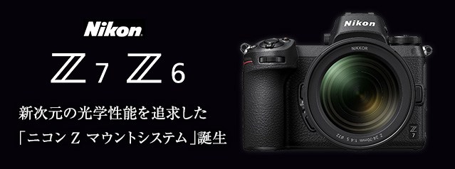 ニコン Z 7・Z 6／ニコン初のフルサイズミラーレス一眼 | カメラの