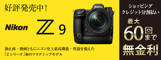 Nikon カメラ ニコン Z 9 | カメラのキタムラネットショップ