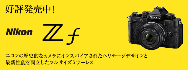 ニコン Z f | カメラのキタムラネットショップ