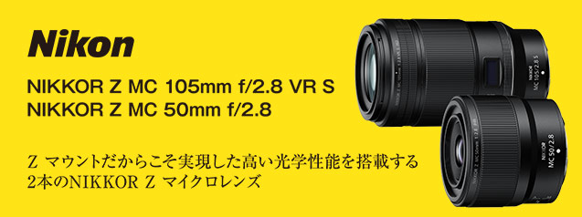 ニコン NIKKOR Z MC 105mm f/2.8 VR S & NIKKOR Z MC 50mm f/2.8