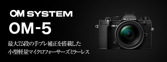 OM SYSTEM デジタルカメラOM-5(ボディのみ) OMデジタルソリューションズ OM SYSTEM OM-5 ボディ [ブラック