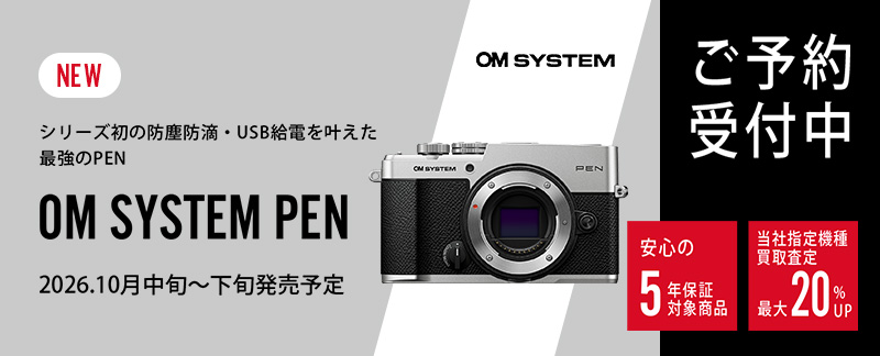 話題の新製品！OM SYSTEM PEN | カメラのキタムラネットショップ
