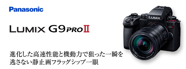 パナソニック LUMIX G9PROII | カメラのキタムラネットショップ