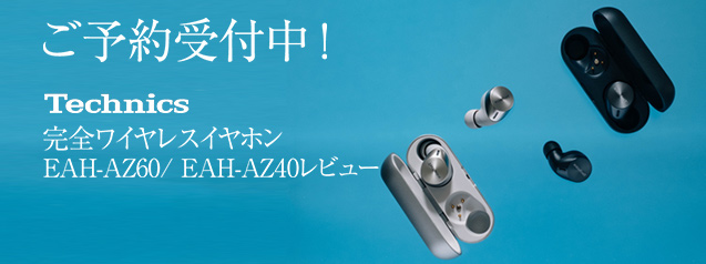 Technics 完全ワイヤレスイヤホン EAH-AZ60/EAH-AZ40| カメラの