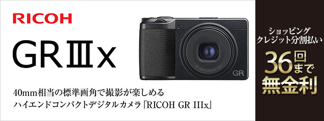 RICOH GRiiix GR3x コンパクトデジタルカメラ ブラック RICOH GR IIIxを徹底レビュー！実際に使ってわかったメリット
