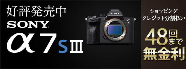 ソニー α7S III | カメラのキタムラネットショップ