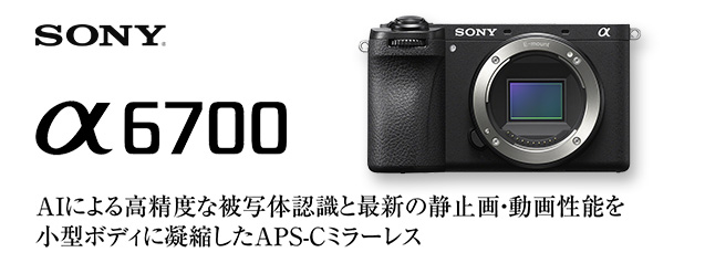 ソニー α6700 | カメラのキタムラネットショップ