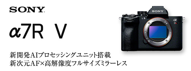 話題の新製品！ソニー α7R V | カメラのキタムラネットショップ