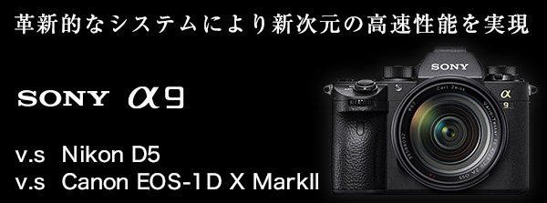 SONY フルサイズミラーレス一眼フラッグシップ 新製品 α9[ILCE-9