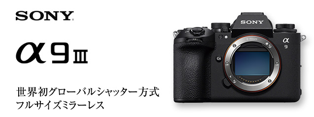 SONY α9 ミラーレス一眼カメラ　ショット数3500枚以下 α9 III ミラーレス一眼カメラ ILCE-9M3 [ボディ単体] SONY