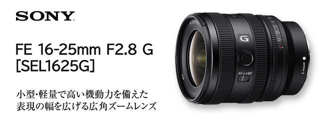 ソニー FE 16-25mm F2.8 G [SEL1625G] | カメラのキタムラネットショップ