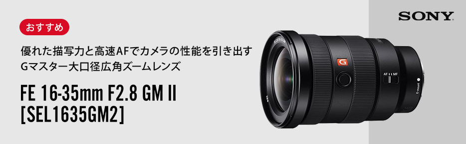 ソニー FE 16-35mm F2.8 GM II [SEL1635GM2] | カメラのキタムラネット