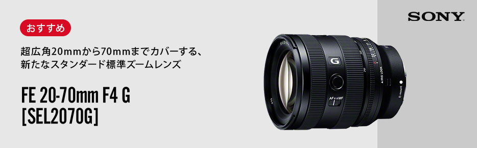 ソニー FE 20-70mm F4 G [SEL2070G]購入・買取| カメラのキタムラ