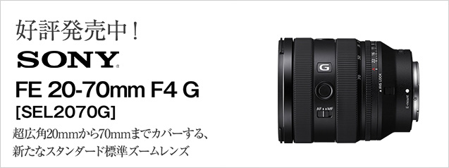 ソニー FE 20-70mm F4 G [SEL2070G] | カメラのキタムラネットショップ