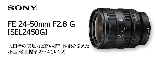 ソニー FE 24-50mm F2.8 G [SEL2450G]| カメラのキタムラネット