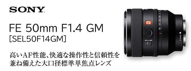 ソニー FE 50mm F1.4 GM | カメラのキタムラネットショップ