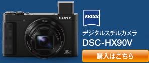 ソニー Cyber-shot DSC-HX90V/WX500 | カメラのキタムラネットショップ